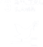 貢獻SDGs