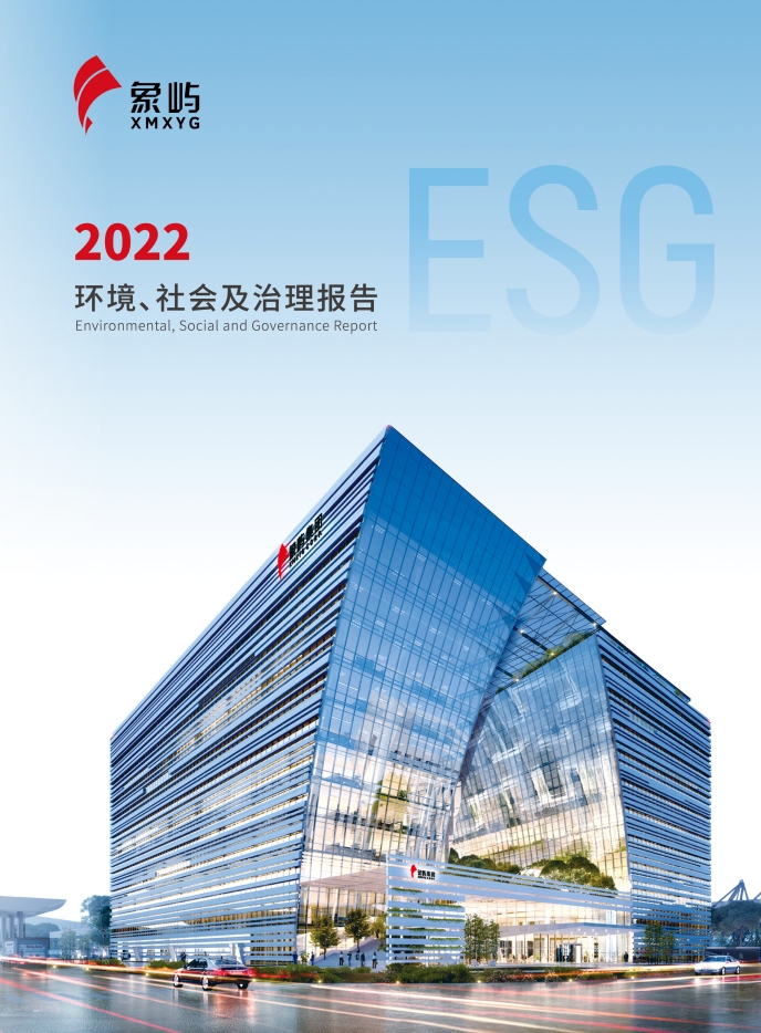 象嶼集團2022ESG報告